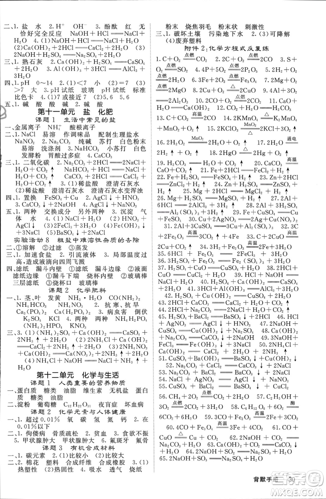 四川大學(xué)出版社2024年春課堂點(diǎn)睛九年級(jí)化學(xué)下冊(cè)人教版湖南專版參考答案