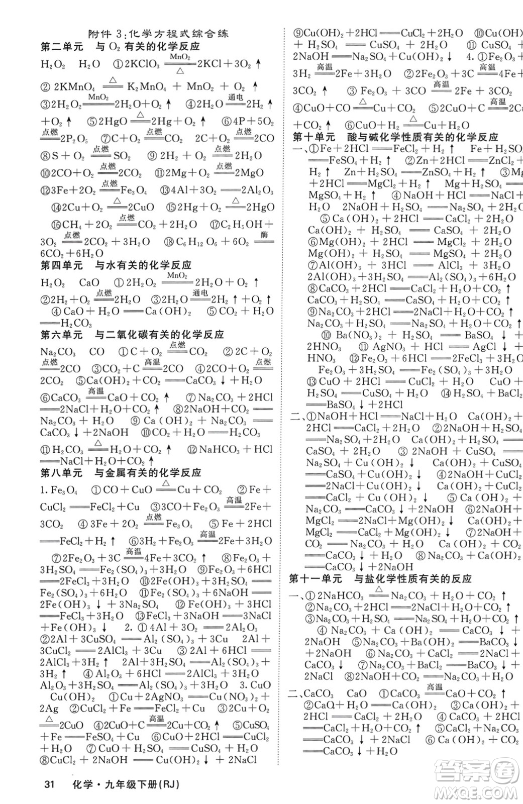 四川大學(xué)出版社2024年春課堂點(diǎn)睛九年級(jí)化學(xué)下冊(cè)人教版湖南專版參考答案