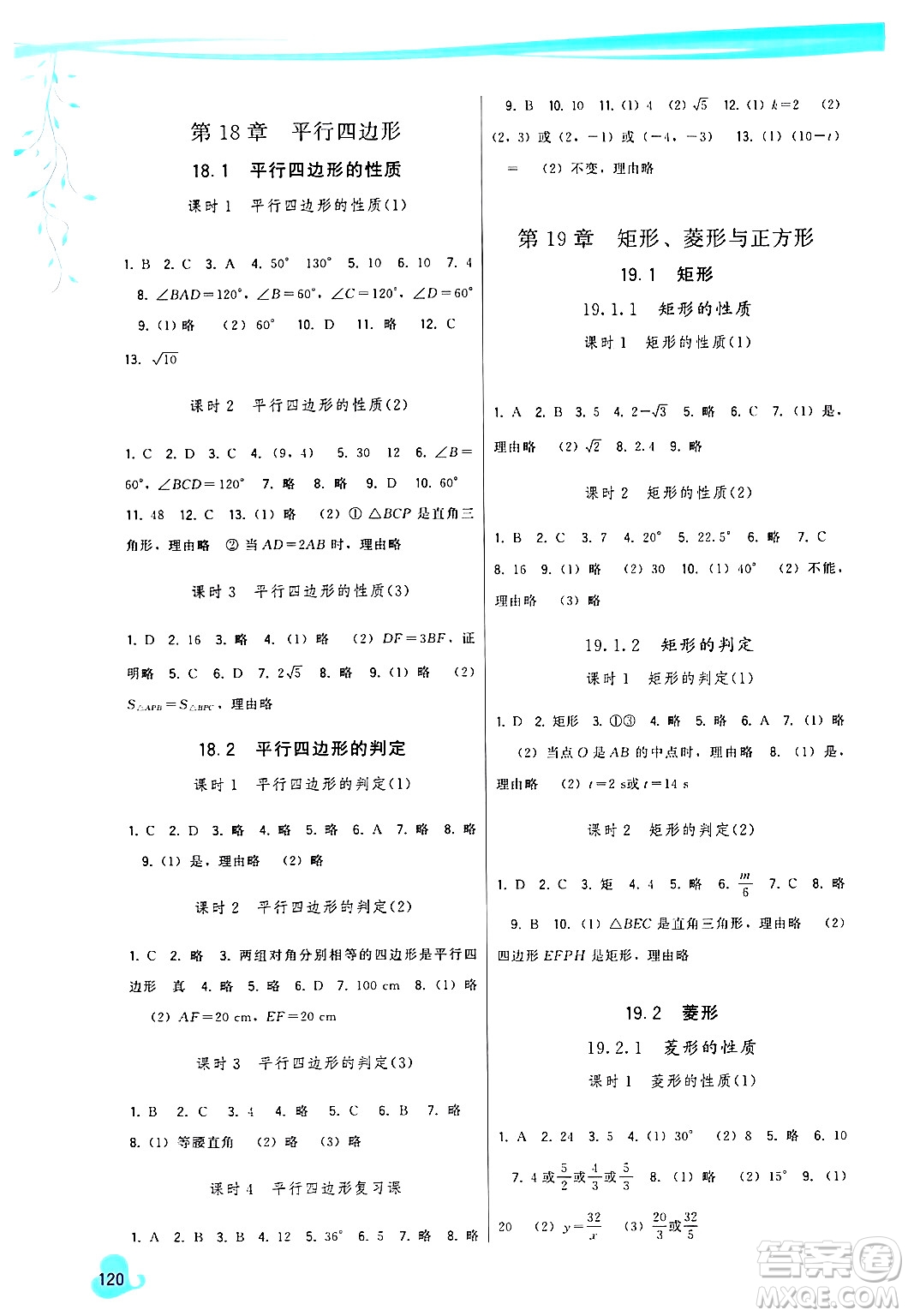 福建人民出版社2024年春頂尖課課練八年級數(shù)學下冊華師版答案