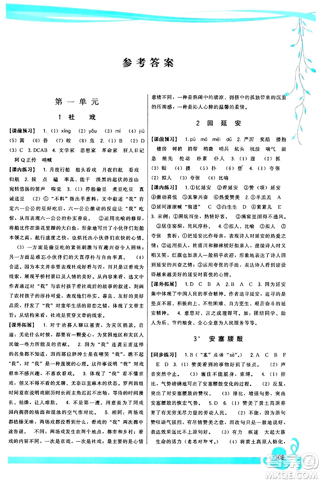 福建人民出版社2024年春頂尖課課練八年級(jí)語文下冊(cè)人教版答案