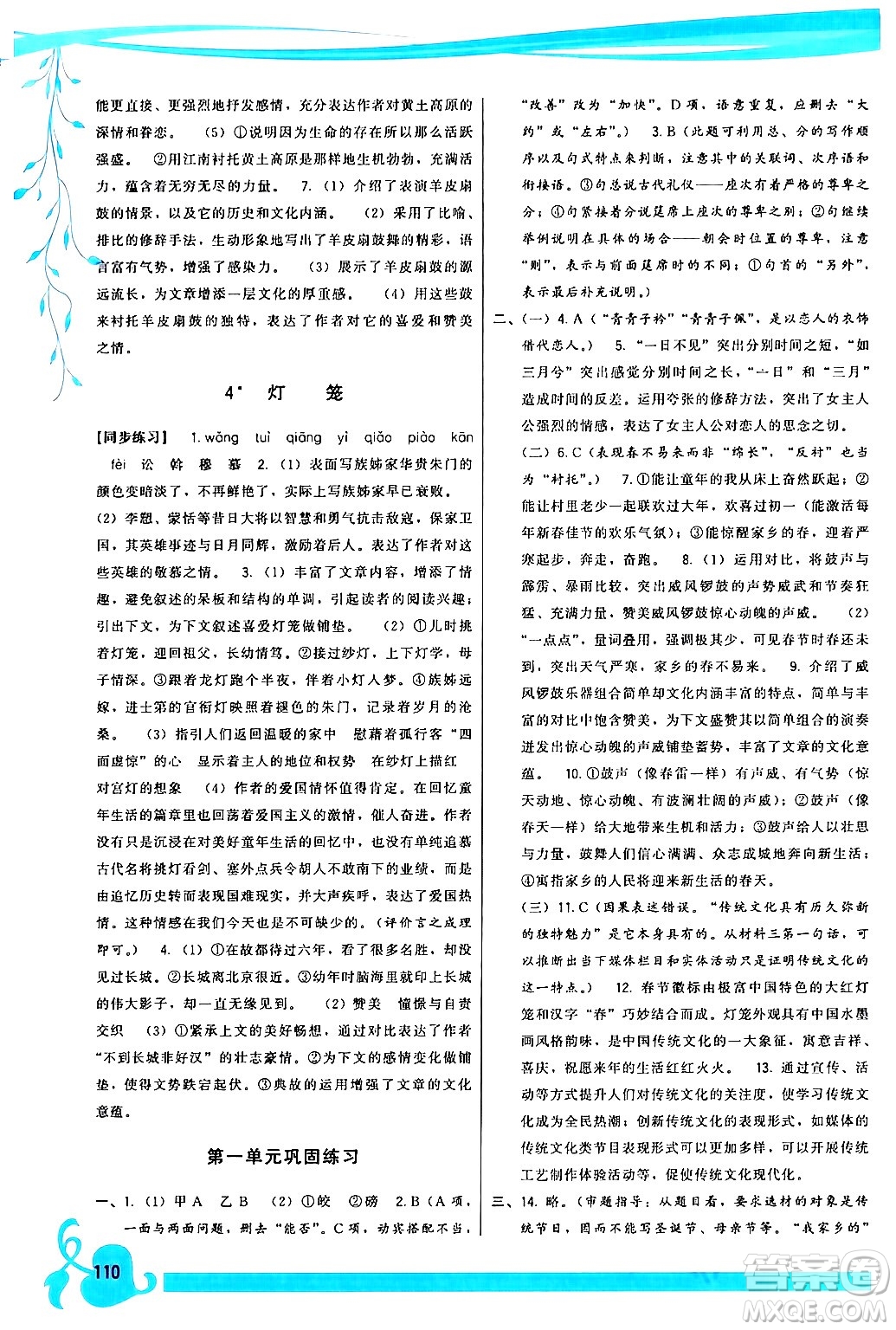 福建人民出版社2024年春頂尖課課練八年級(jí)語文下冊(cè)人教版答案