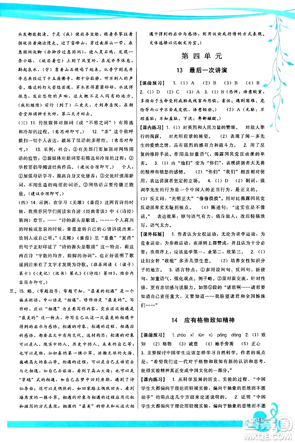 福建人民出版社2024年春頂尖課課練八年級(jí)語文下冊(cè)人教版答案