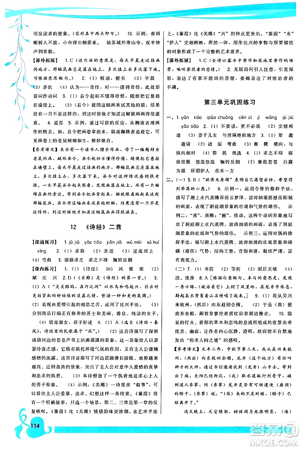 福建人民出版社2024年春頂尖課課練八年級(jí)語文下冊(cè)人教版答案