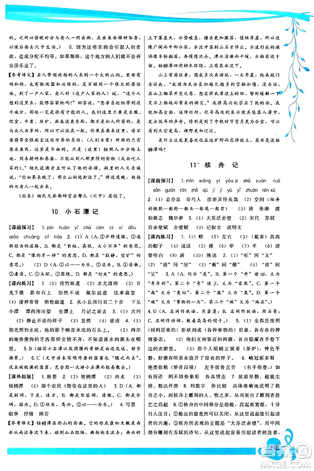 福建人民出版社2024年春頂尖課課練八年級(jí)語文下冊(cè)人教版答案