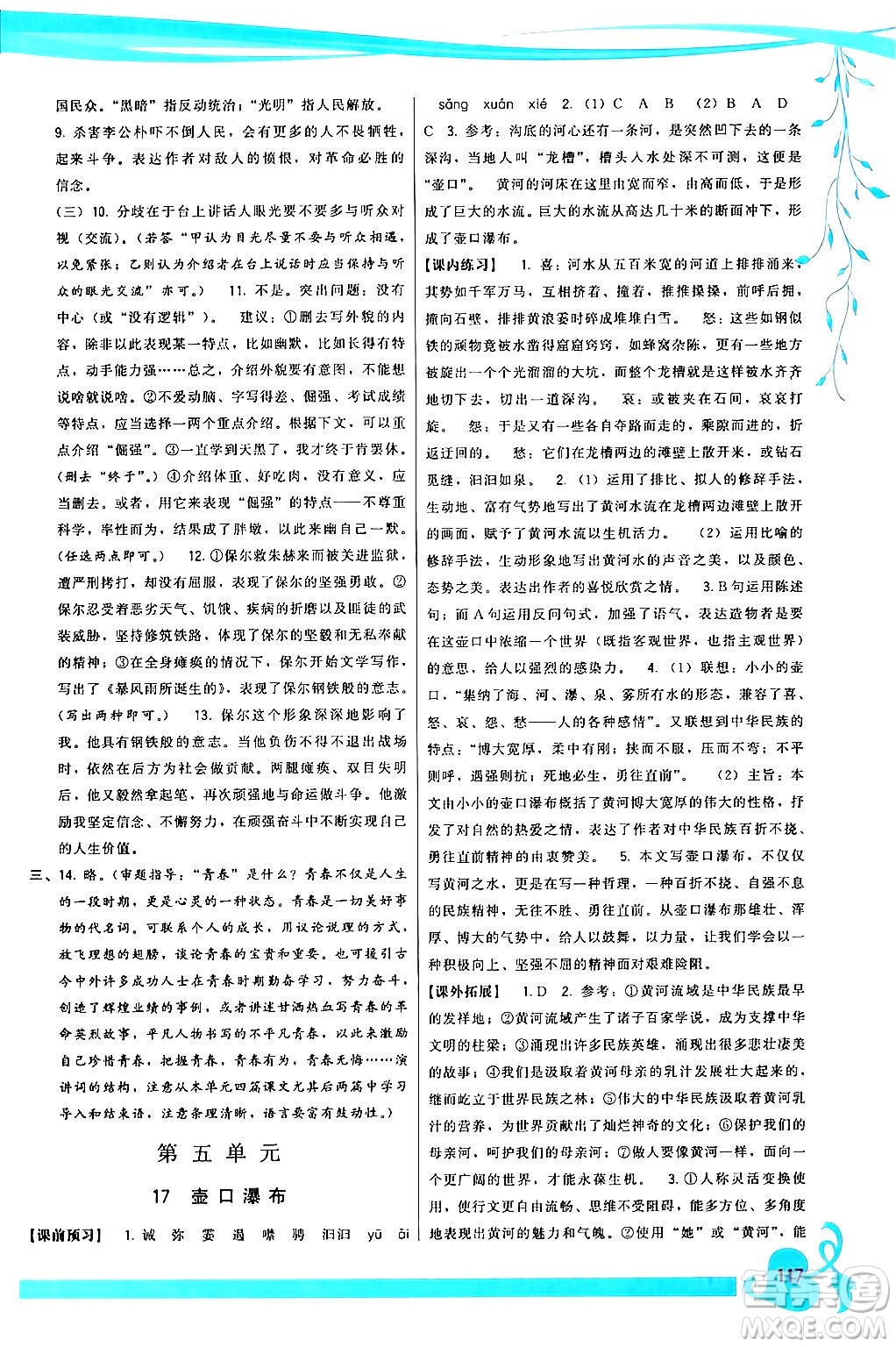 福建人民出版社2024年春頂尖課課練八年級(jí)語文下冊(cè)人教版答案