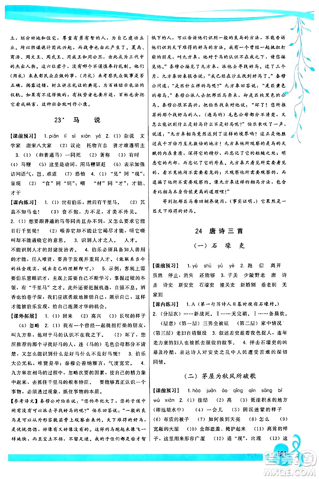 福建人民出版社2024年春頂尖課課練八年級(jí)語文下冊(cè)人教版答案