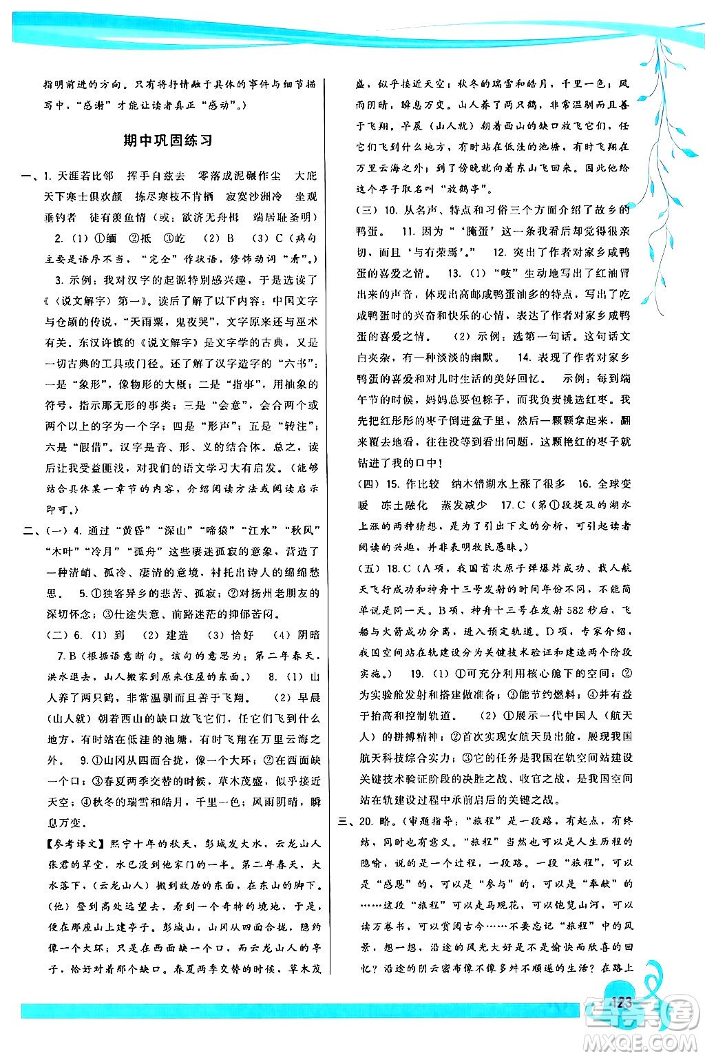 福建人民出版社2024年春頂尖課課練八年級(jí)語文下冊(cè)人教版答案