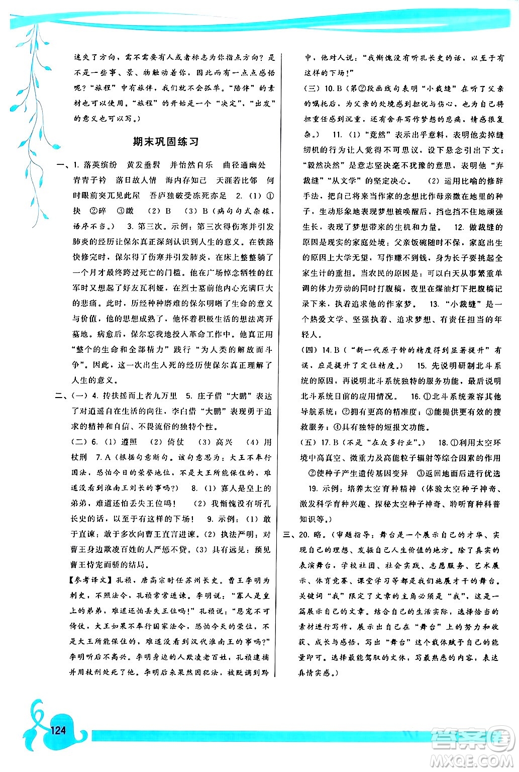 福建人民出版社2024年春頂尖課課練八年級(jí)語文下冊(cè)人教版答案
