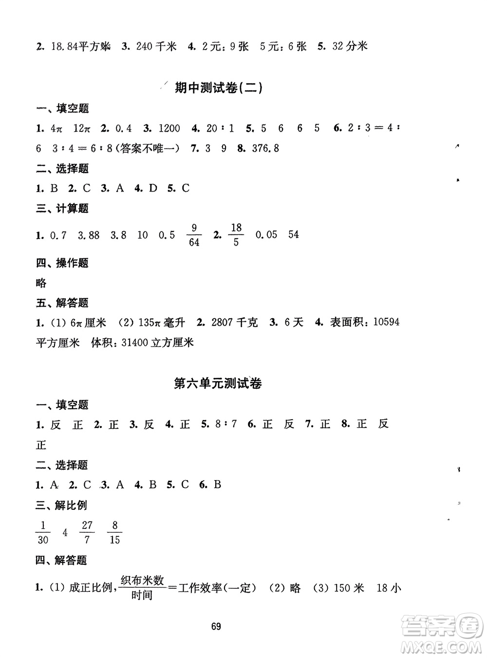 譯林出版社2024年春練習(xí)與測試小學(xué)數(shù)學(xué)活頁卷六年級下冊蘇教版參考答案