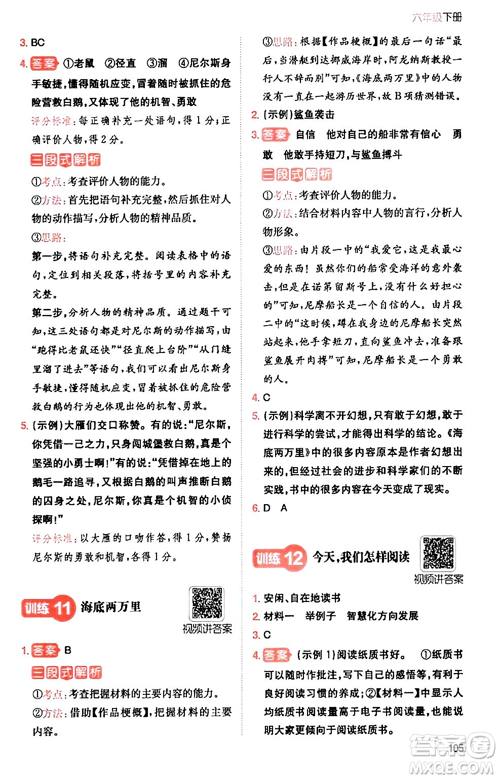 湖南教育出版社2024年春一本閱讀題小學(xué)語文同步閱讀六年級語文下冊通用版答案