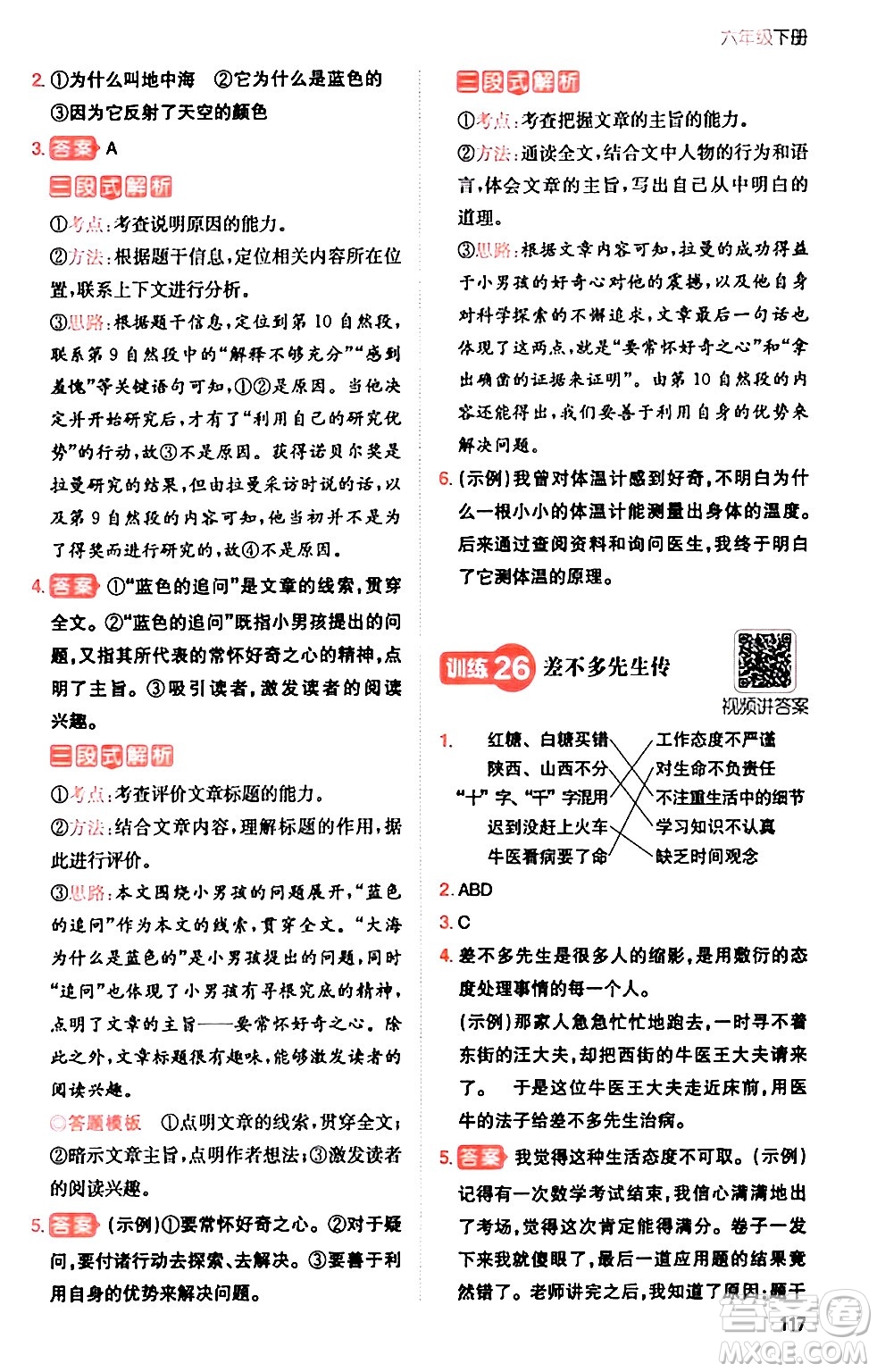 湖南教育出版社2024年春一本閱讀題小學(xué)語文同步閱讀六年級語文下冊通用版答案