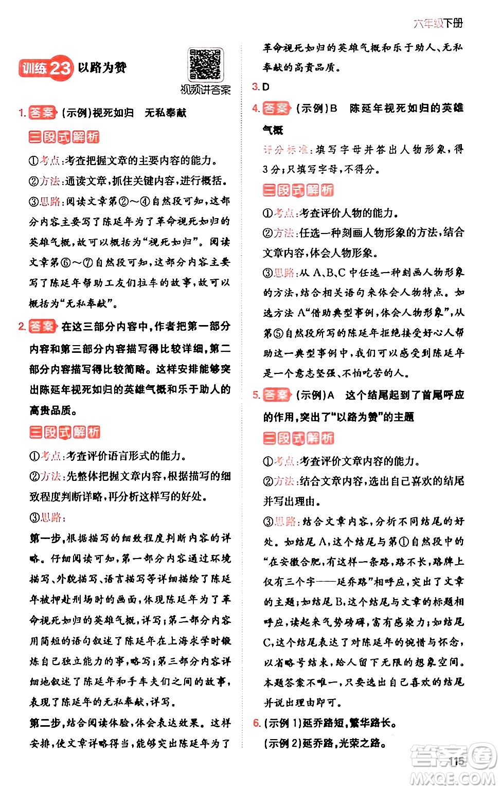 湖南教育出版社2024年春一本閱讀題小學(xué)語文同步閱讀六年級語文下冊通用版答案