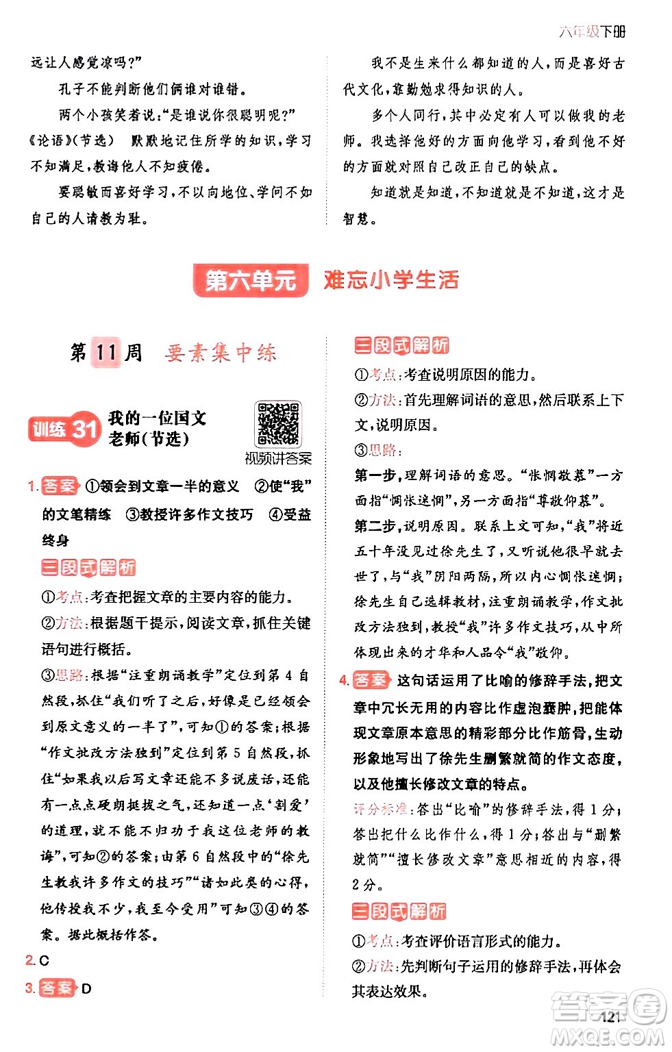 湖南教育出版社2024年春一本閱讀題小學(xué)語文同步閱讀六年級語文下冊通用版答案