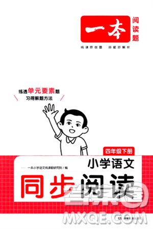 湖南教育出版社2024年春一本閱讀題小學(xué)語文同步閱讀四年級語文下冊通用版答案