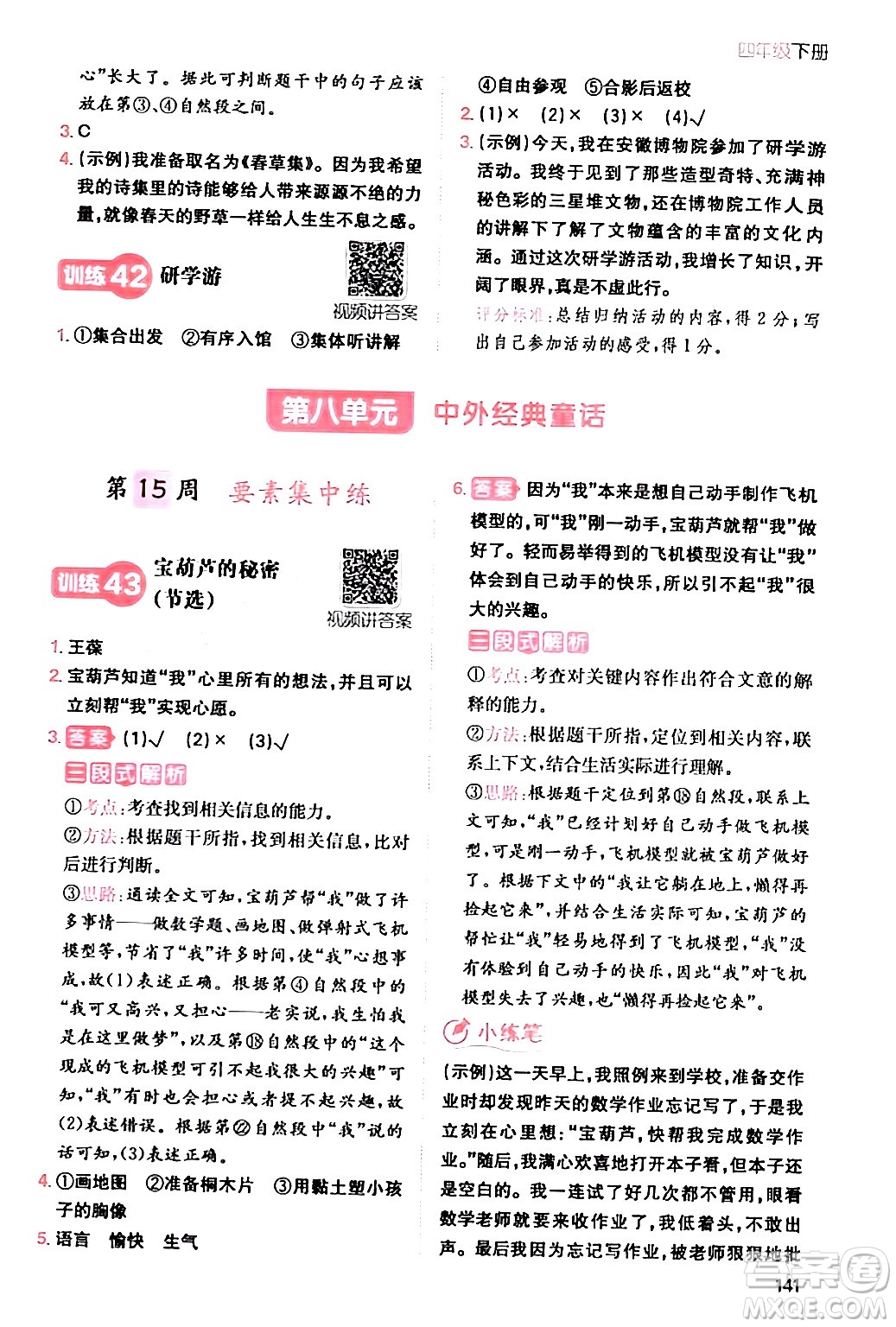 湖南教育出版社2024年春一本閱讀題小學(xué)語文同步閱讀四年級語文下冊通用版答案