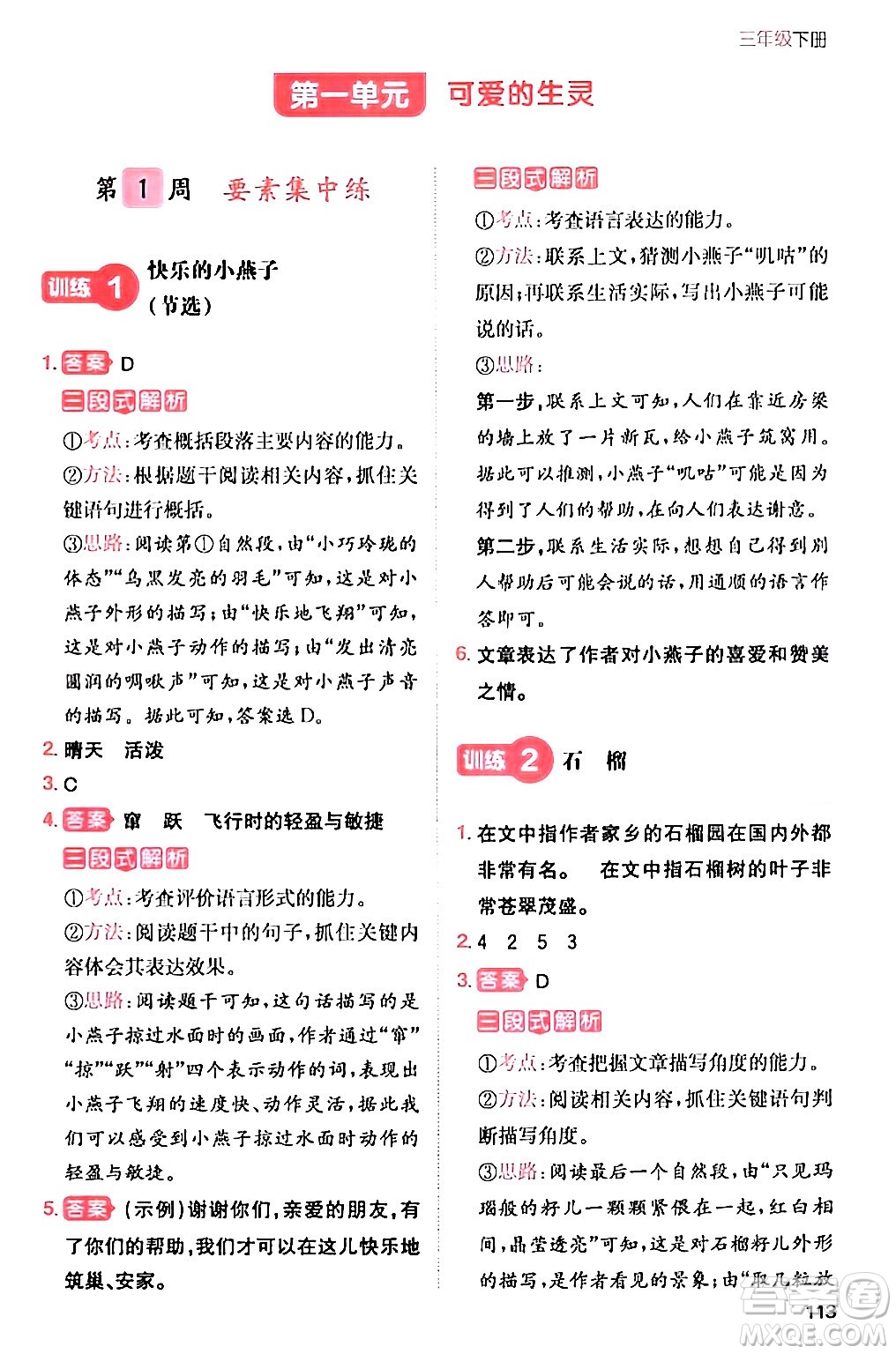 湖南教育出版社2024年春一本閱讀題小學(xué)語(yǔ)文同步閱讀三年級(jí)語(yǔ)文下冊(cè)通用版答案