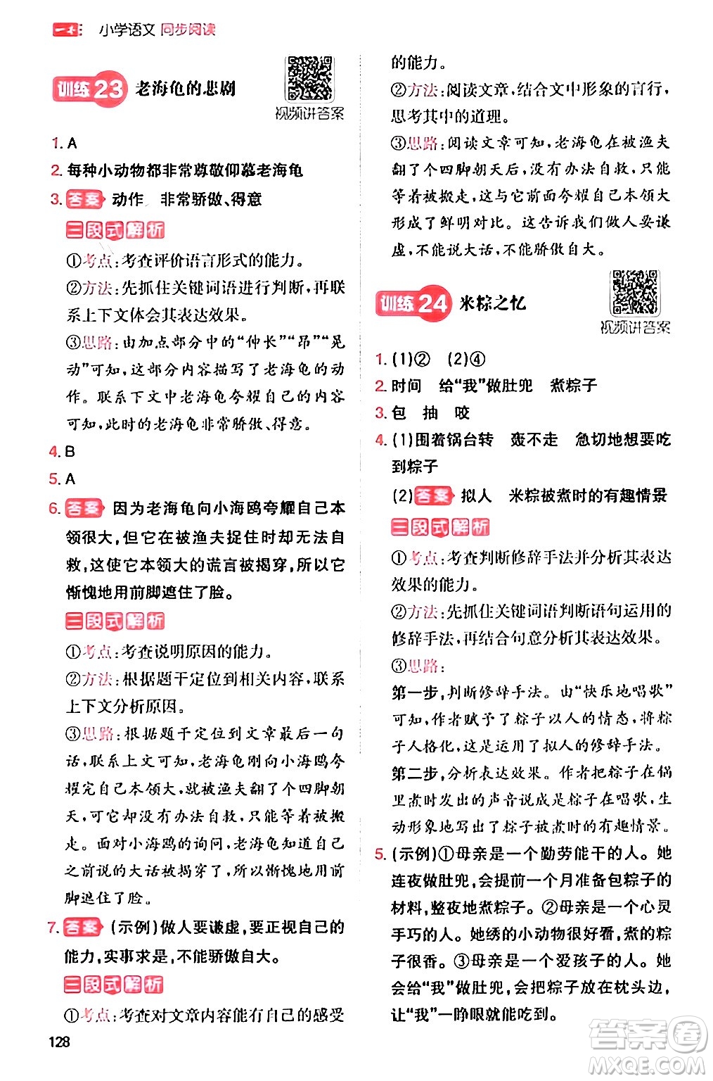 湖南教育出版社2024年春一本閱讀題小學(xué)語(yǔ)文同步閱讀三年級(jí)語(yǔ)文下冊(cè)通用版答案