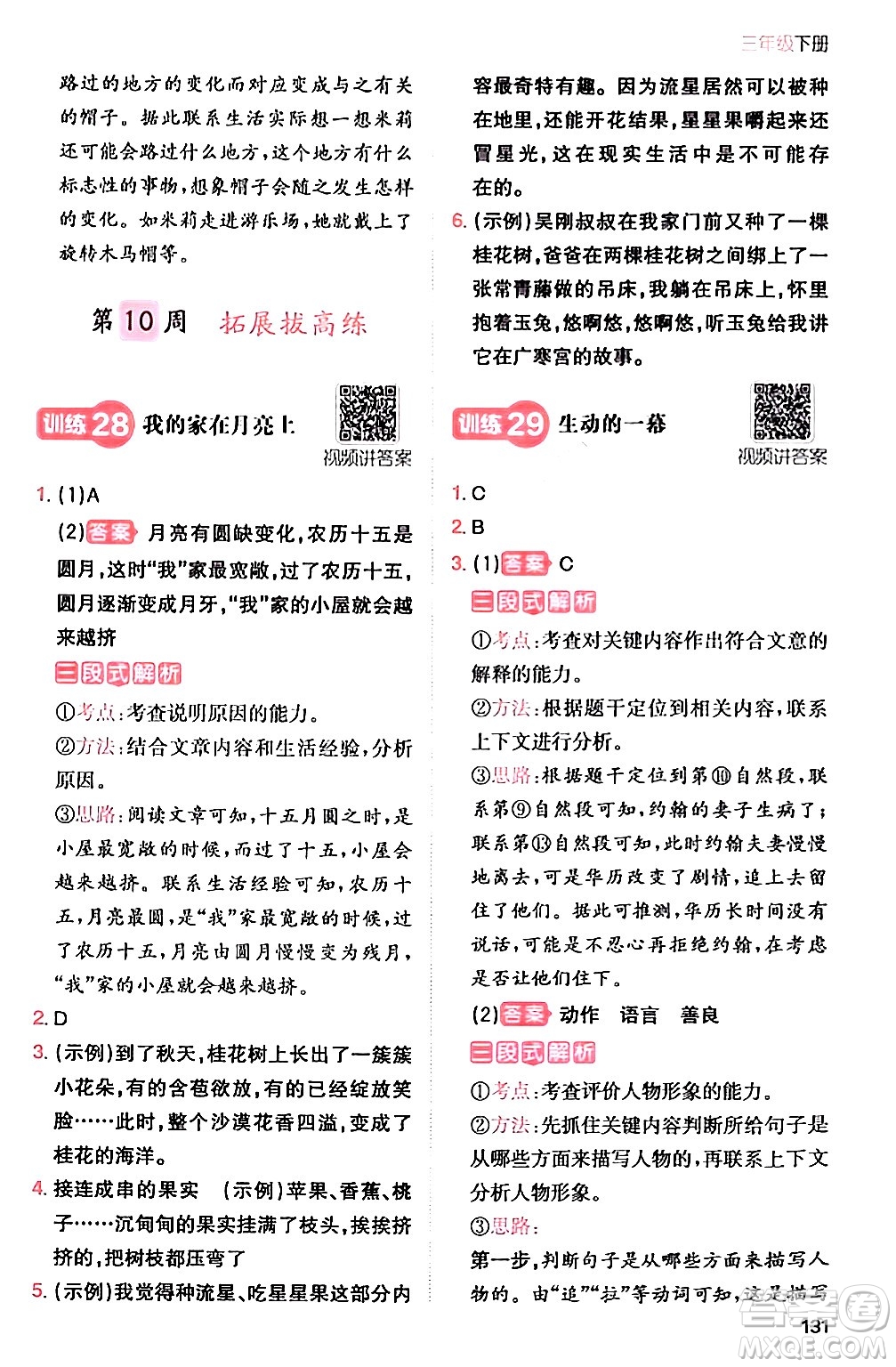 湖南教育出版社2024年春一本閱讀題小學(xué)語(yǔ)文同步閱讀三年級(jí)語(yǔ)文下冊(cè)通用版答案