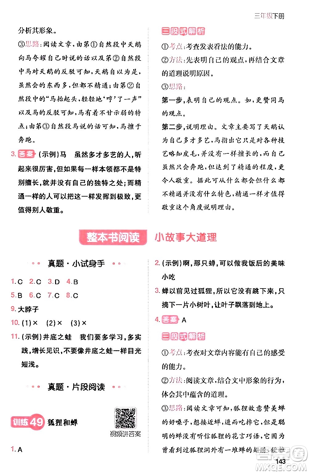 湖南教育出版社2024年春一本閱讀題小學(xué)語(yǔ)文同步閱讀三年級(jí)語(yǔ)文下冊(cè)通用版答案