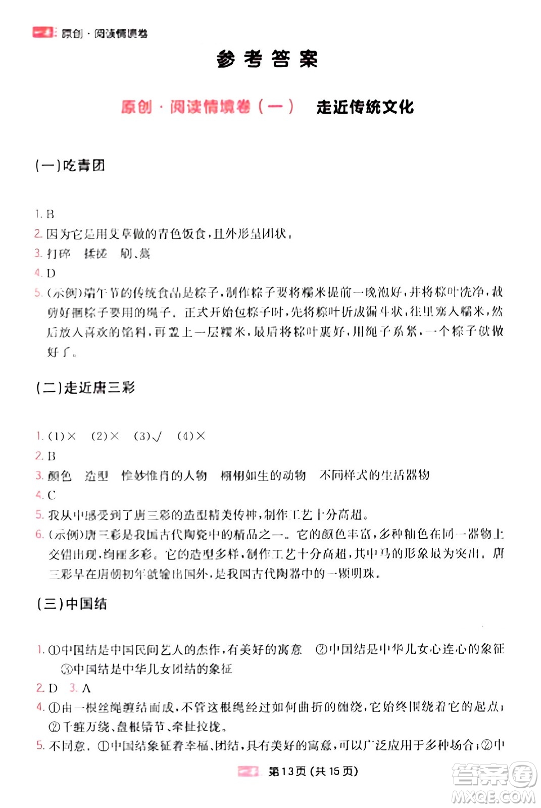 湖南教育出版社2024年春一本閱讀題小學(xué)語(yǔ)文同步閱讀三年級(jí)語(yǔ)文下冊(cè)通用版答案