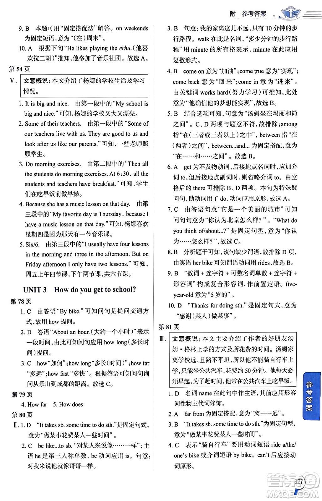 陜西人民教育出版社2024年春中學(xué)教材全解七年級(jí)英語下冊(cè)人教版答案