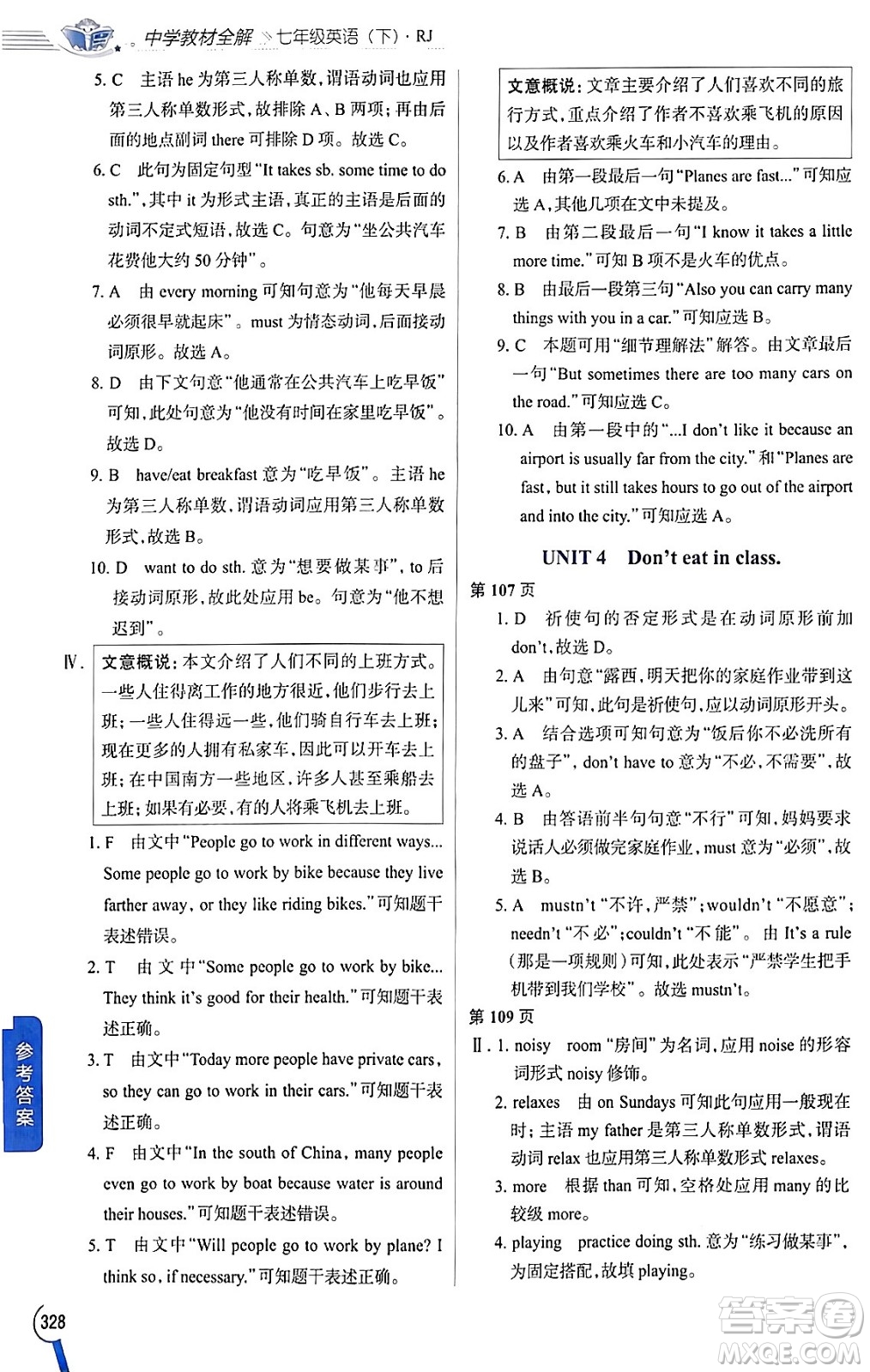陜西人民教育出版社2024年春中學(xué)教材全解七年級(jí)英語下冊(cè)人教版答案