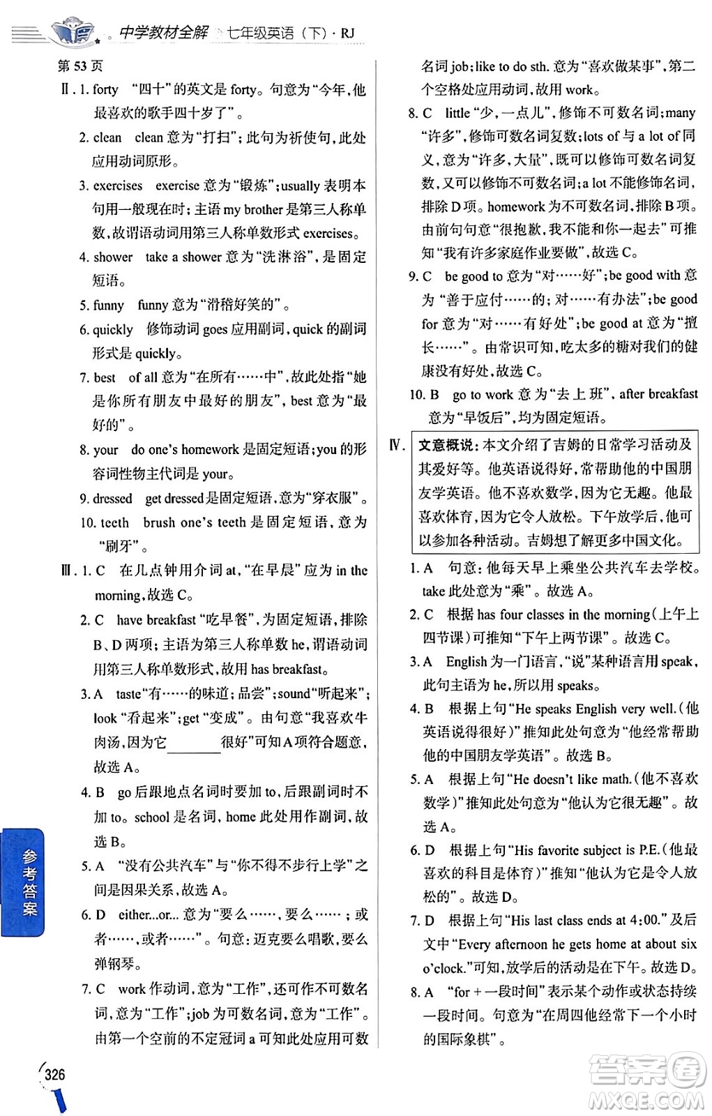 陜西人民教育出版社2024年春中學(xué)教材全解七年級(jí)英語下冊(cè)人教版答案