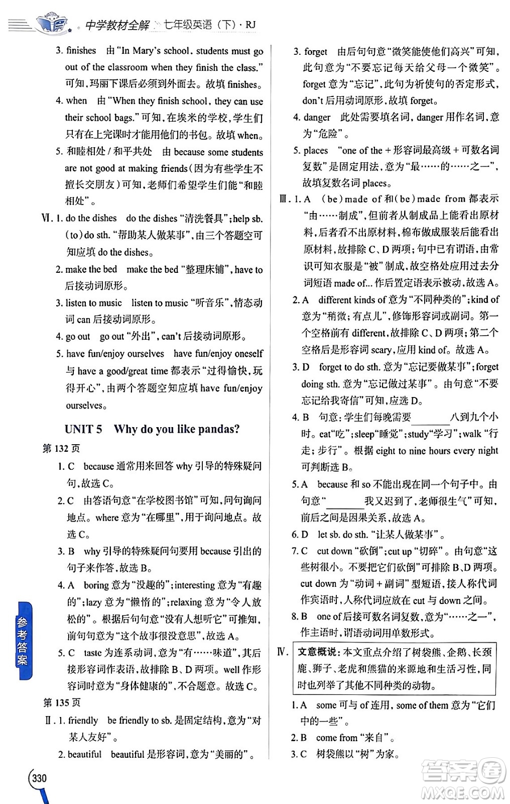 陜西人民教育出版社2024年春中學(xué)教材全解七年級(jí)英語下冊(cè)人教版答案