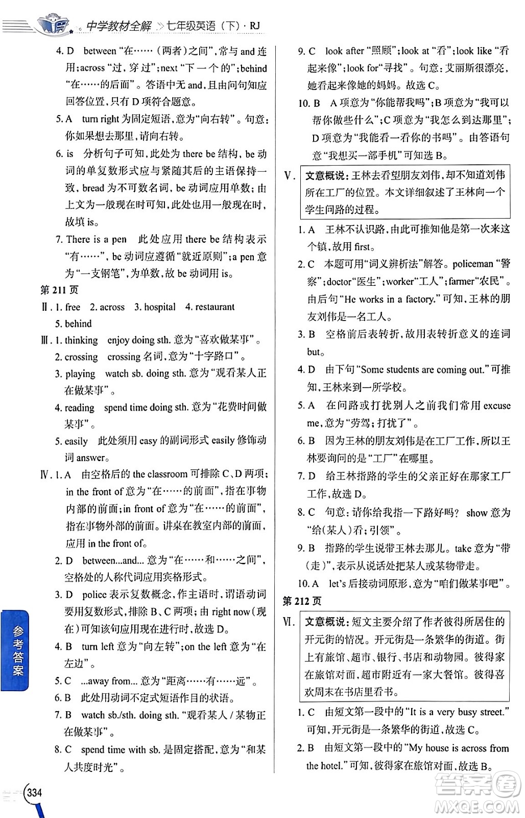 陜西人民教育出版社2024年春中學(xué)教材全解七年級(jí)英語下冊(cè)人教版答案