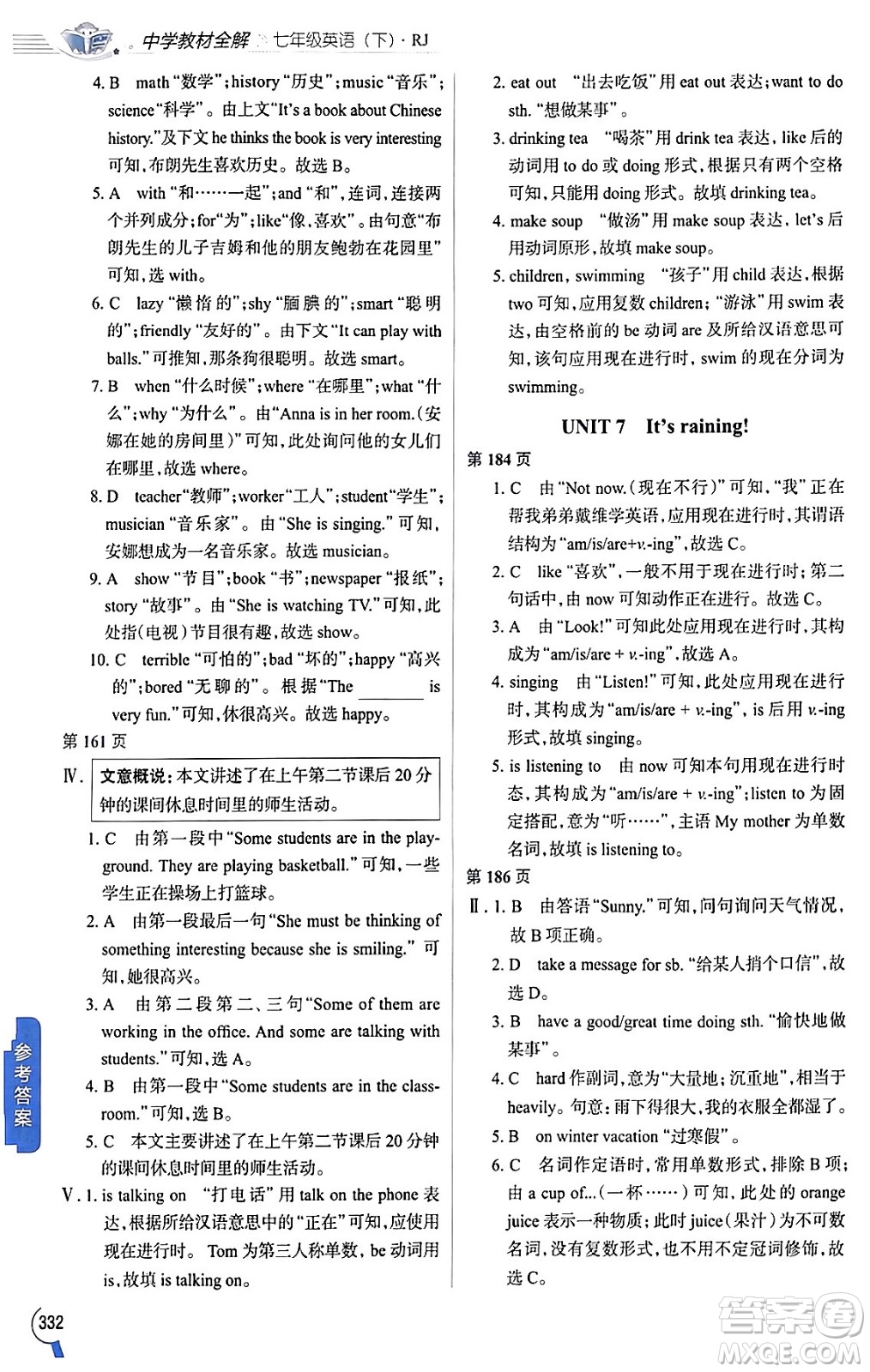 陜西人民教育出版社2024年春中學(xué)教材全解七年級(jí)英語下冊(cè)人教版答案