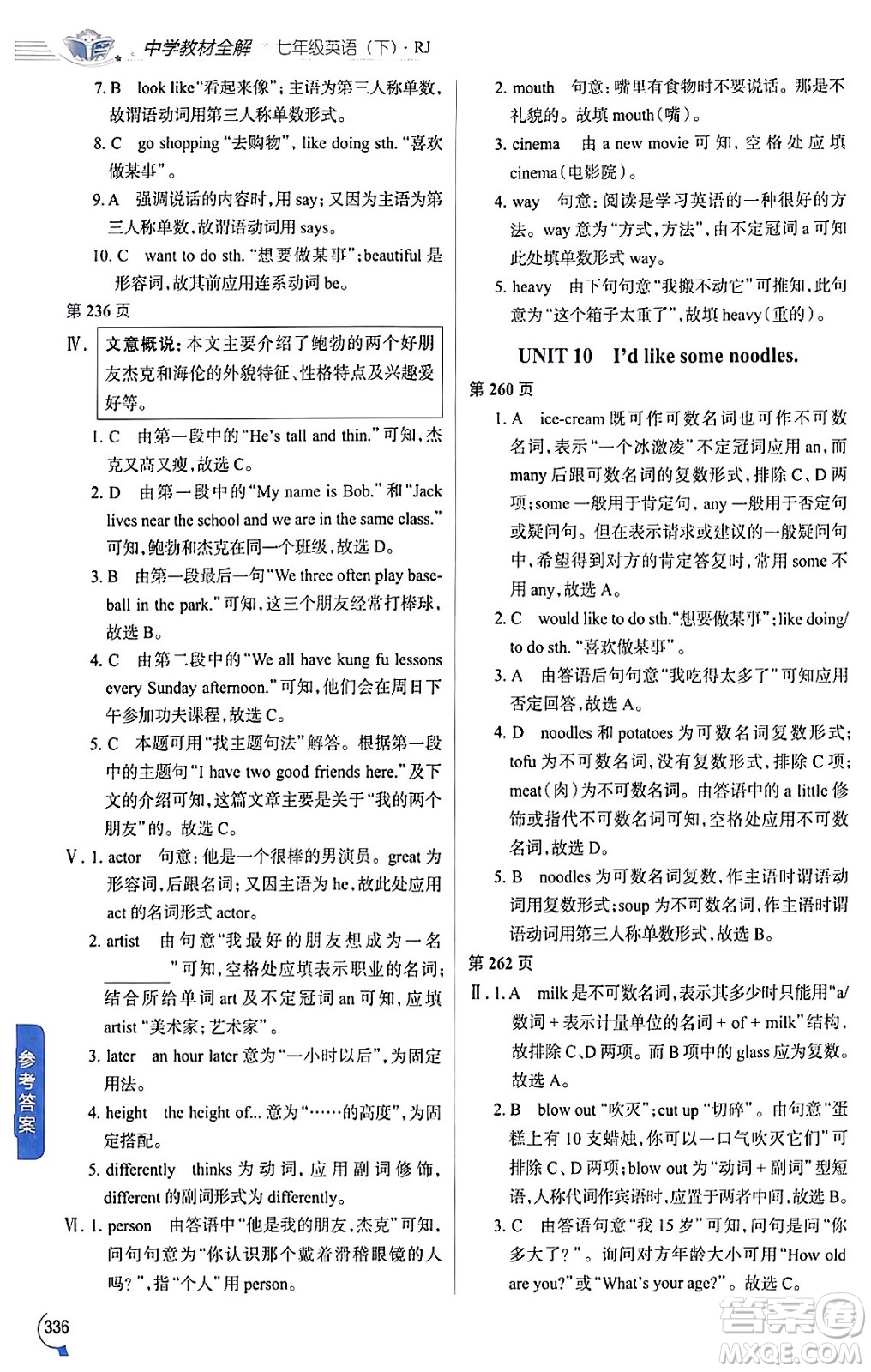陜西人民教育出版社2024年春中學(xué)教材全解七年級(jí)英語下冊(cè)人教版答案
