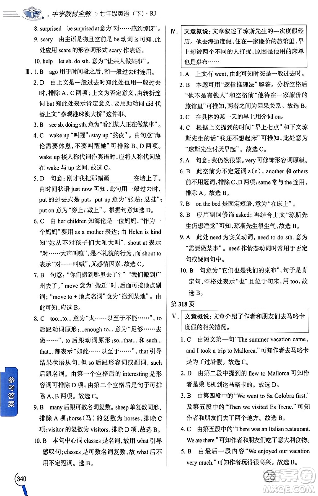 陜西人民教育出版社2024年春中學(xué)教材全解七年級(jí)英語下冊(cè)人教版答案