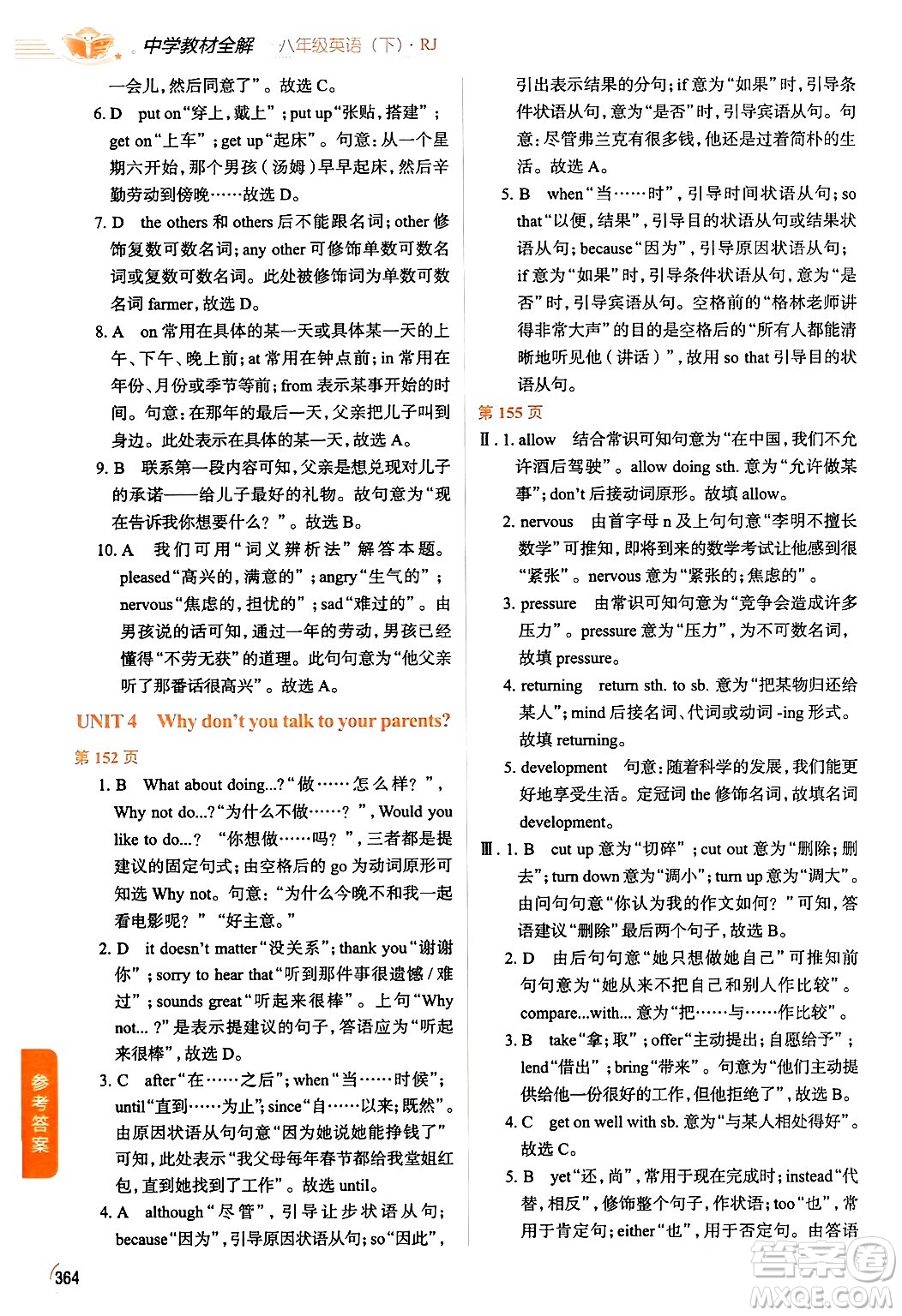 陜西人民教育出版社2024年春中學(xué)教材全解八年級(jí)英語(yǔ)下冊(cè)人教版答案