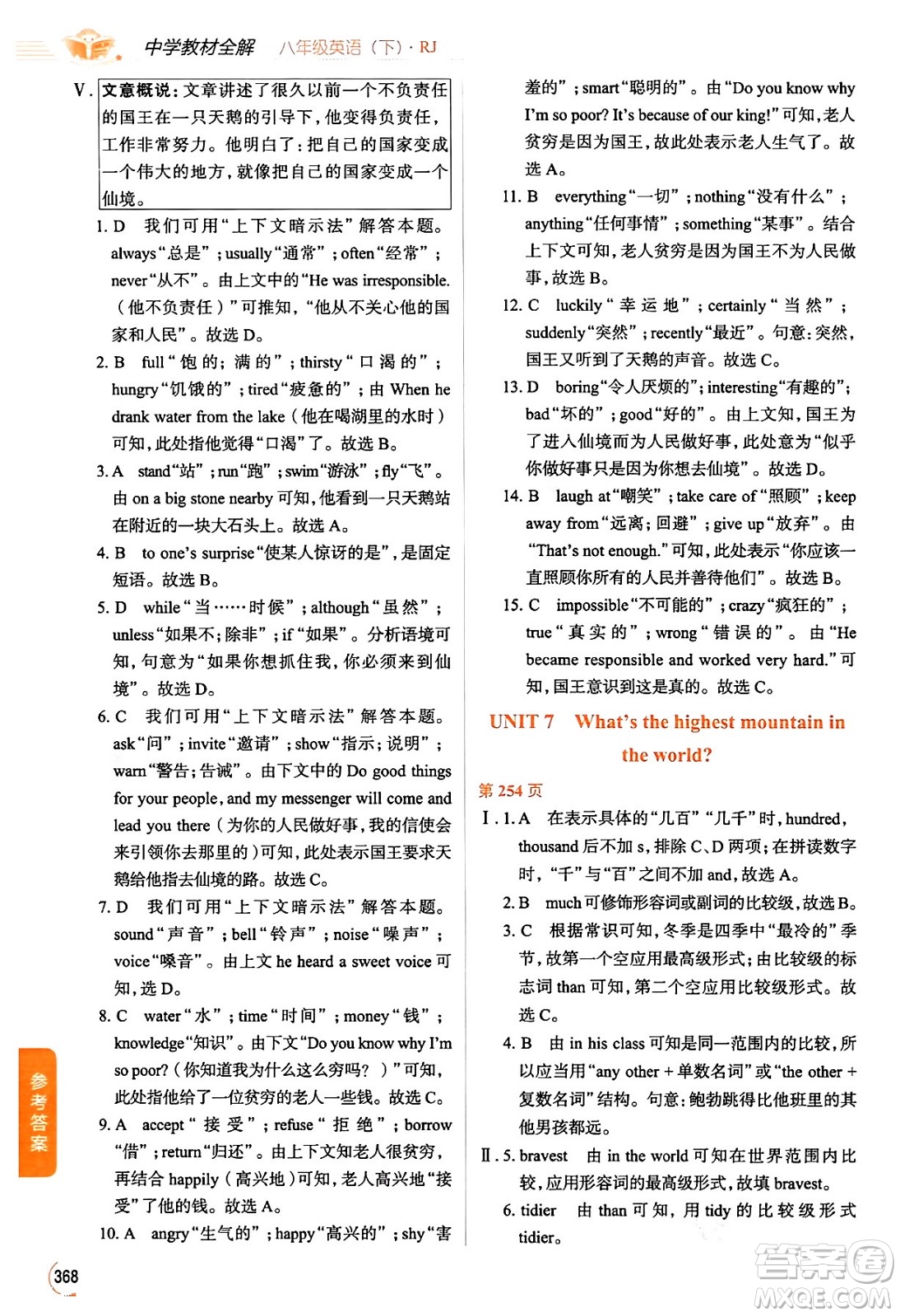 陜西人民教育出版社2024年春中學(xué)教材全解八年級(jí)英語(yǔ)下冊(cè)人教版答案