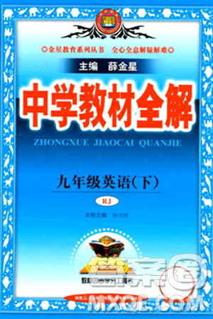 陜西人民教育出版社2024年春中學(xué)教材全解九年級英語下冊人教版答案