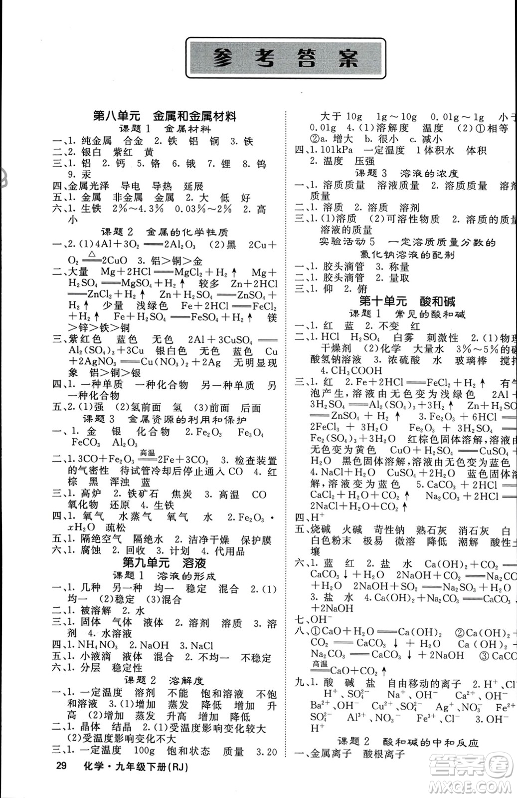 四川大學(xué)出版社2024年春課堂點(diǎn)睛九年級化學(xué)下冊人教版湖北專版參考答案