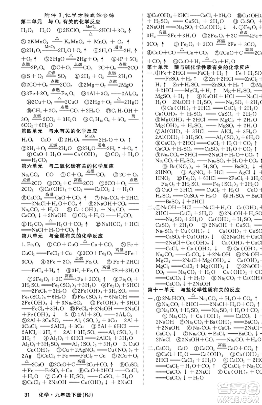 四川大學(xué)出版社2024年春課堂點(diǎn)睛九年級化學(xué)下冊人教版湖北專版參考答案