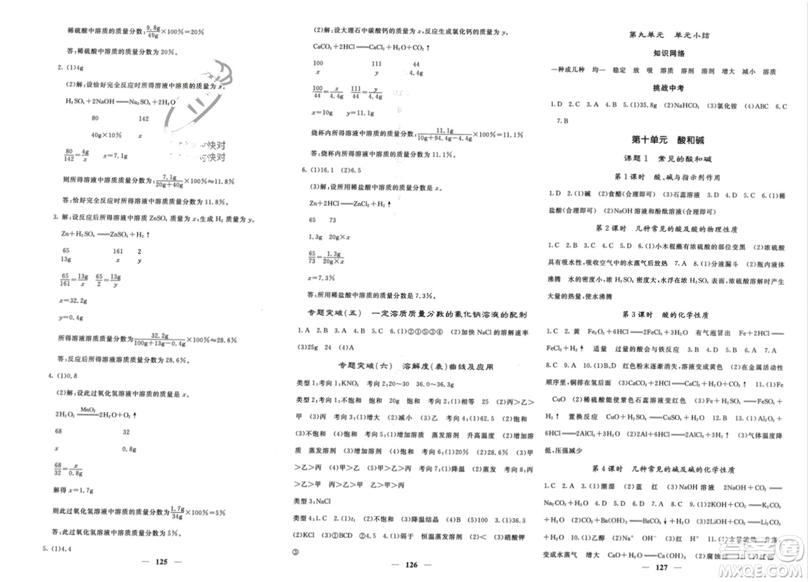 四川大學(xué)出版社2024年春課堂點(diǎn)睛九年級化學(xué)下冊人教版湖北專版參考答案