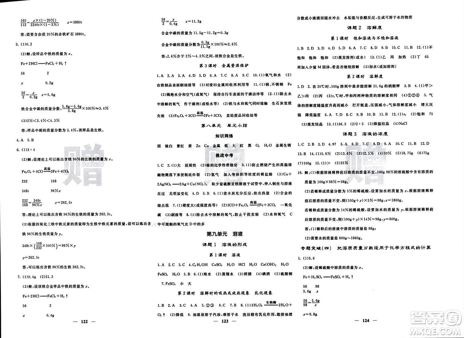 四川大學(xué)出版社2024年春課堂點(diǎn)睛九年級化學(xué)下冊人教版湖北專版參考答案
