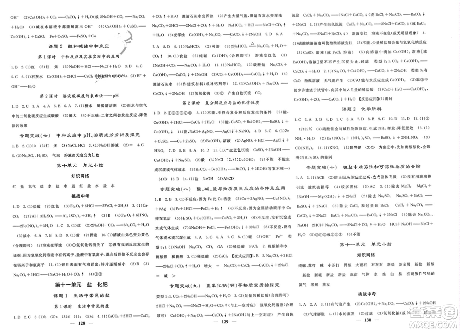四川大學(xué)出版社2024年春課堂點(diǎn)睛九年級化學(xué)下冊人教版湖北專版參考答案