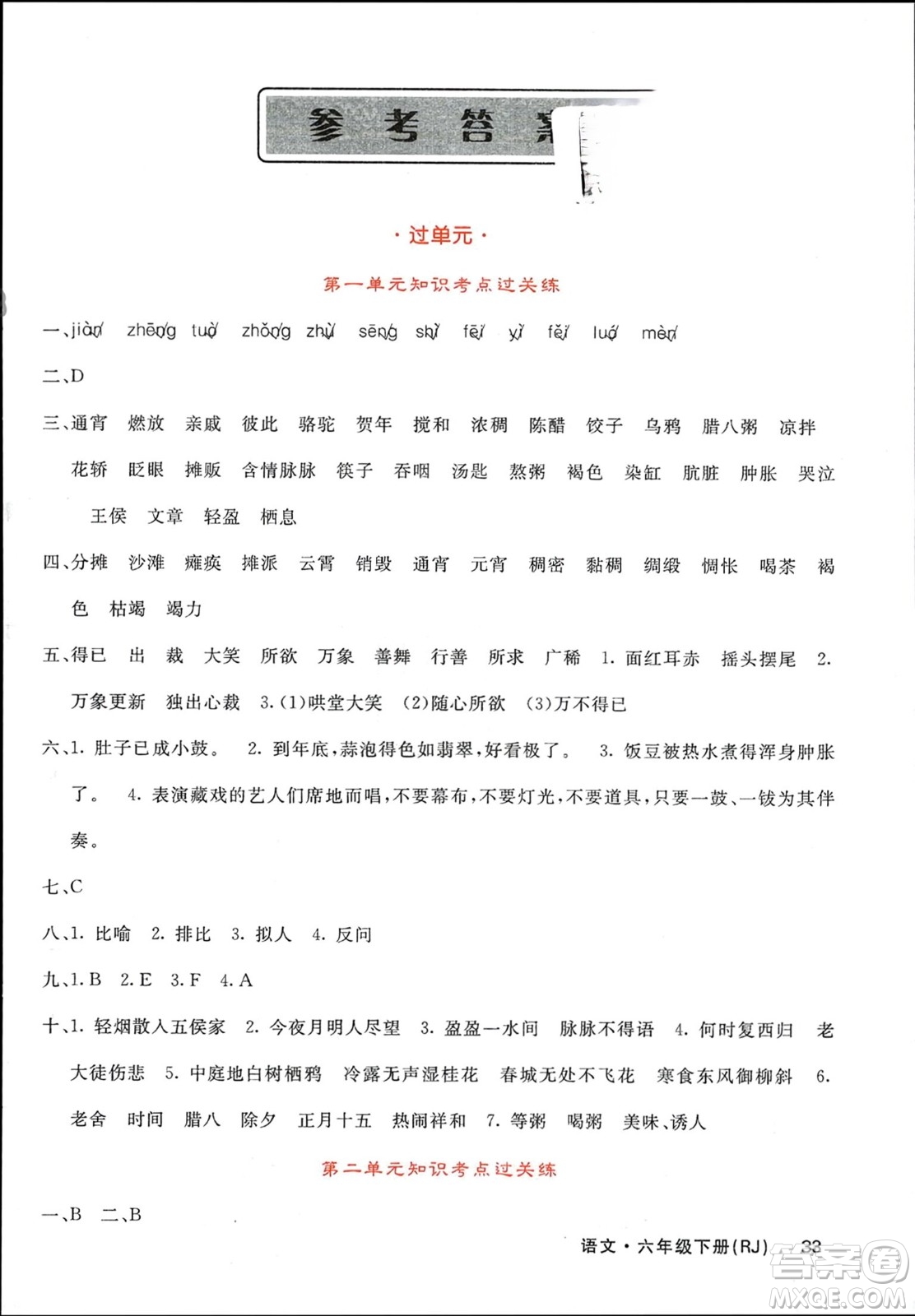 長江少年兒童出版社2024年春課堂點(diǎn)睛六年級語文下冊人教版湖南專版參考答案