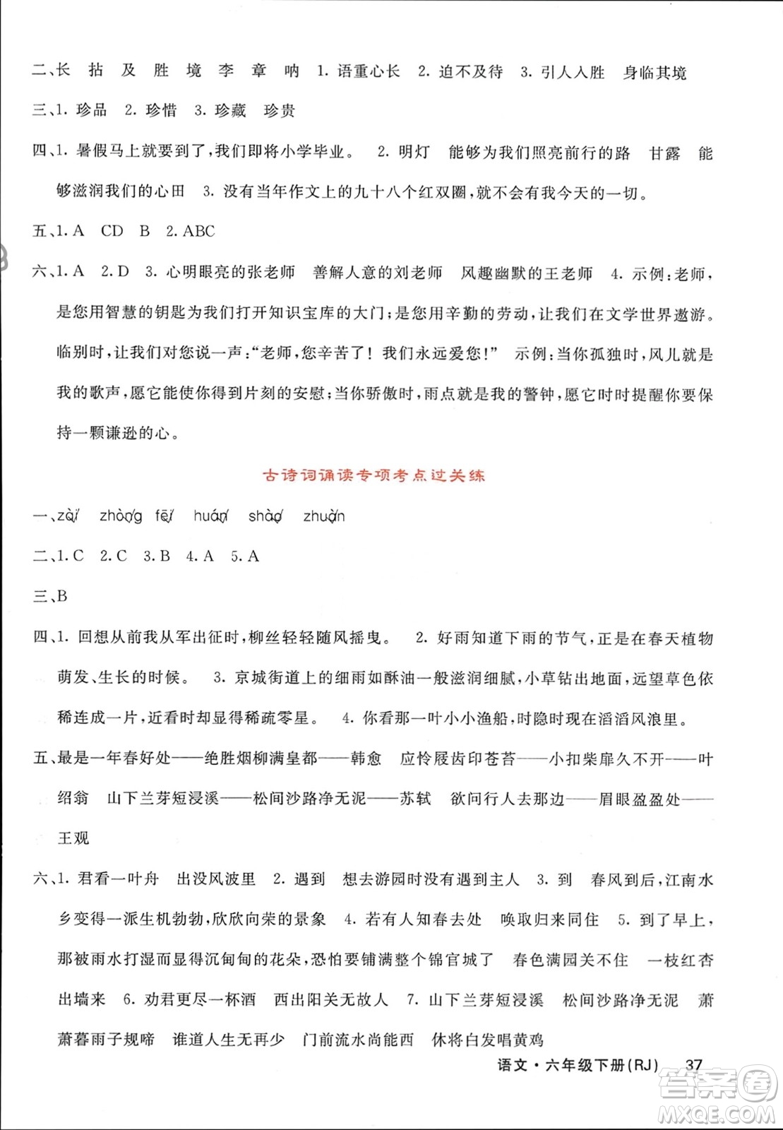 長江少年兒童出版社2024年春課堂點(diǎn)睛六年級語文下冊人教版湖南專版參考答案