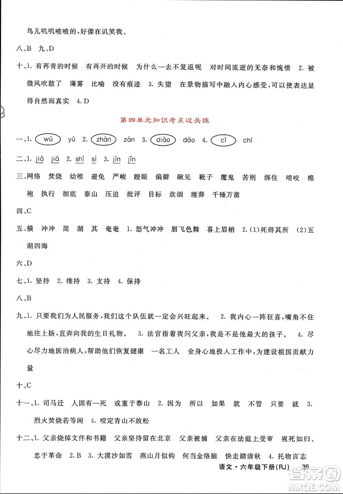 長江少年兒童出版社2024年春課堂點(diǎn)睛六年級語文下冊人教版湖南專版參考答案