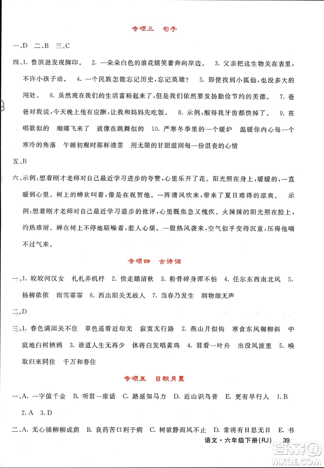 長江少年兒童出版社2024年春課堂點(diǎn)睛六年級語文下冊人教版湖南專版參考答案