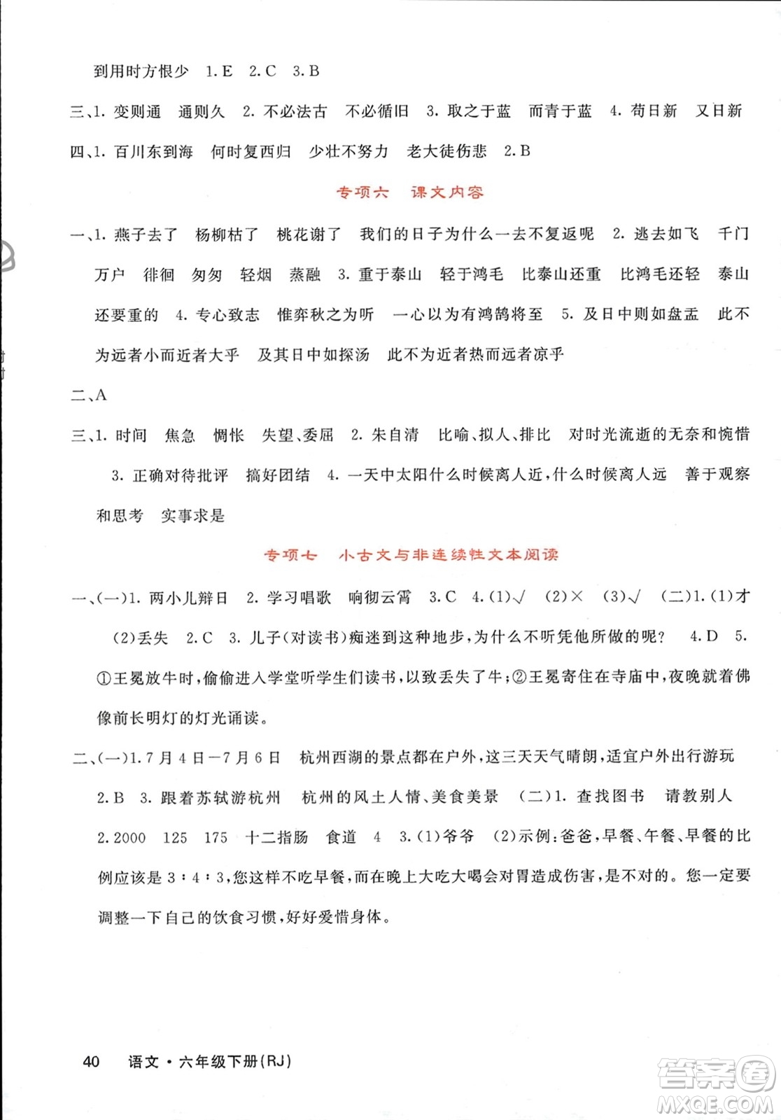 長江少年兒童出版社2024年春課堂點(diǎn)睛六年級語文下冊人教版湖南專版參考答案