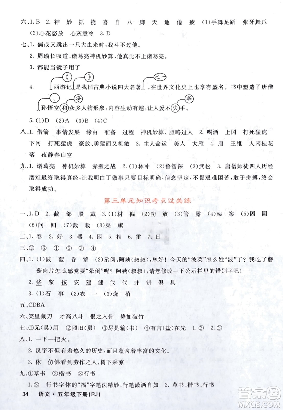 長江少年兒童出版社2024年春課堂點睛五年級語文下冊人教版湖北專版參考答案
