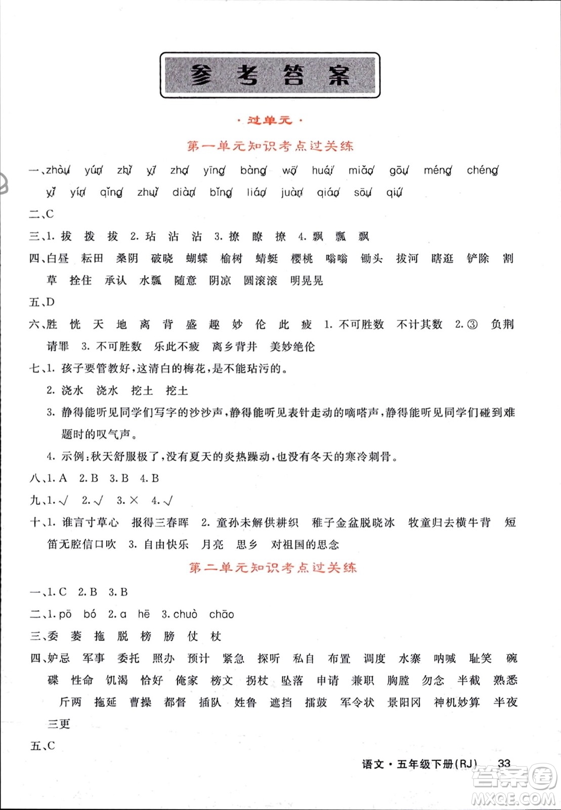 長江少年兒童出版社2024年春課堂點睛五年級語文下冊人教版湖北專版參考答案