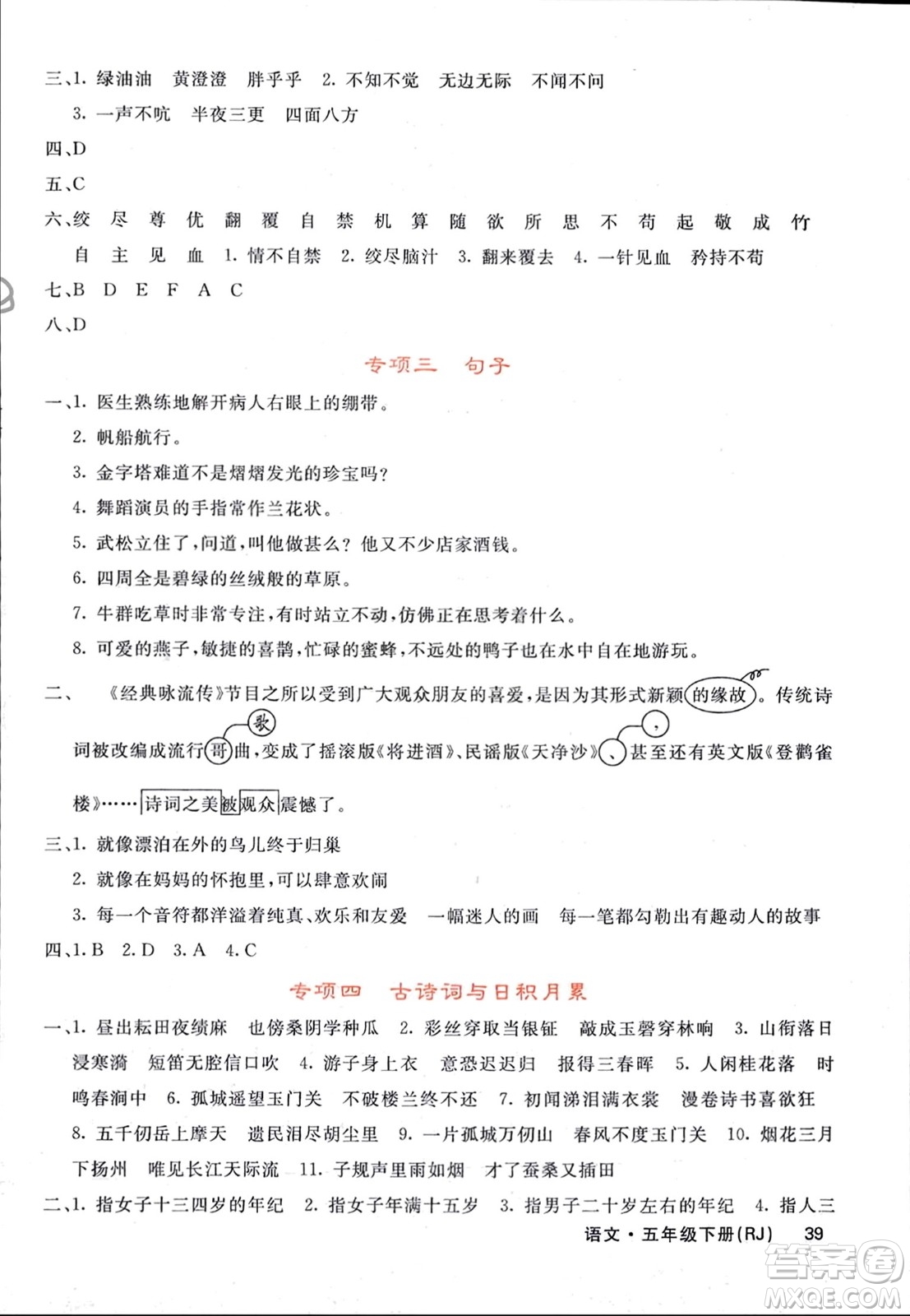 長江少年兒童出版社2024年春課堂點睛五年級語文下冊人教版湖北專版參考答案