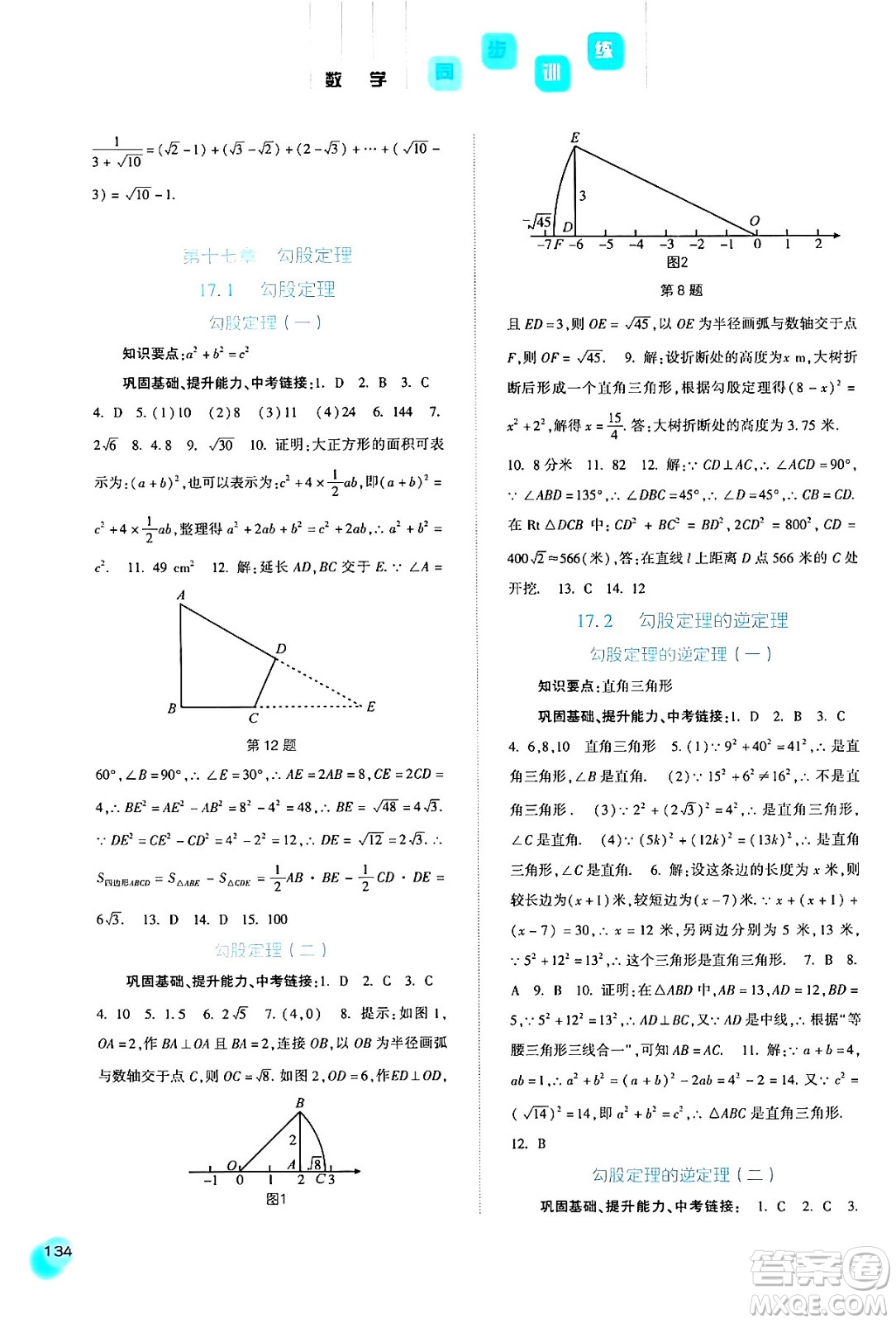 河北人民出版社2024年春同步訓練八年級數(shù)學下冊人教版答案