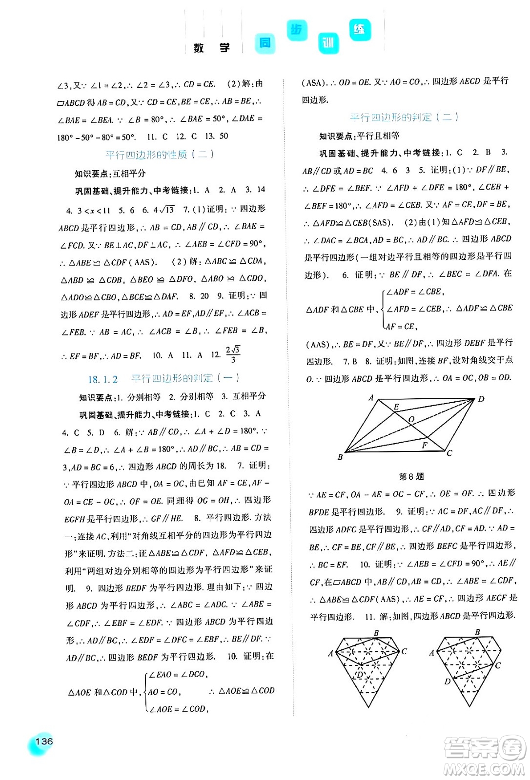 河北人民出版社2024年春同步訓練八年級數(shù)學下冊人教版答案
